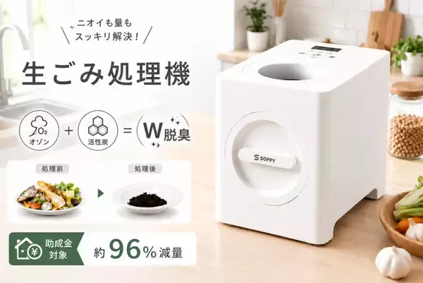家庭用生ごみ処理機「SPOZ-01」が期間限定20,000円OFF！49,800円から29,800円で提供、オゾン×活性炭のW脱臭を搭載