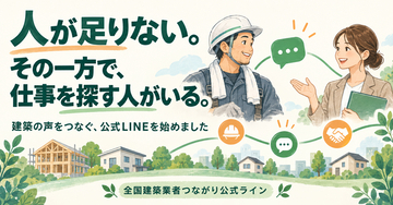 建築設計20年目の竹内隼人、Threadsの「人手不足」と「仕事探し」をつなぐ情報配信を開始