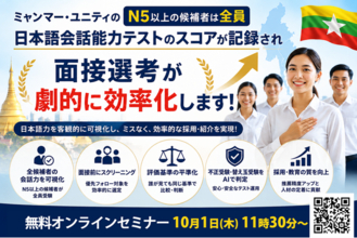 外国人の面接選考をミスなく効率的にするために、外国人の「話す日本語力」を可視化するAIによる日本語会話力テストをミャンマーで導入。セミナーも開催＜10月1日11時30分オンライン無料配信＞