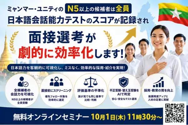 外国人の面接選考をミスなく効率的にするために、外国人の「話す日本語力」を可視化するAIによる日本語会話力テストをミャンマーで導入。セミナーも開催＜10月1日11時30分オンライン無料配信＞
