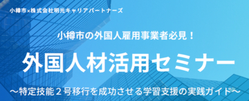 小樽市と明光キャリアパートナーズが共催した外国人材活用セミナーのアーカイブ動画を公開！ ～特定技能2号移行を成功させる学習支援の実践ガイド～