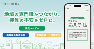 装具をより安心して使い続けるために！「デジタル装具(R)手帳」の機能とサポートを充実