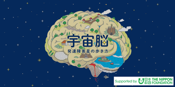 シリーズ累計30万部『認知症世界の歩き方』のissue+design、第二弾プロジェクト「宇宙脳─未来をひらく『発達障害』の人々」始動。Forbes JAPANにて10月より連載開始