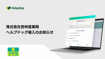 株式会社杏林堂薬局が、AIカスタマーサポートシステム「ヘルプドッグ」を導入