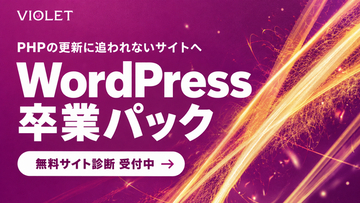 VIOLET、WordPressのサイトを「PHPの更新がいらないサイト」へ移行する「WordPress卒業パック」を提供開始