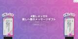 「「プレゼント禁止」の時代にファンの想いを安全に届ける。ライブ応援メッセージギフトサービス「#推しメッセ®︎」、正式ローンチ1周年」の画像4