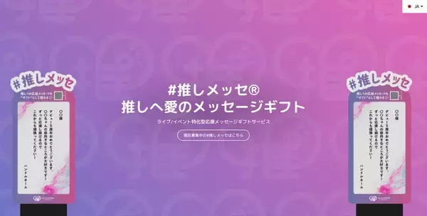 「「プレゼント禁止」の時代にファンの想いを安全に届ける。ライブ応援メッセージギフトサービス「#推しメッセ®︎」、正式ローンチ1周年」の画像