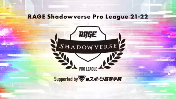 日本eスポーツ業界唯一の教育機関「eスポーツ高等学院」が「RAGE Shadowverse Pro League 21-22」の冠スポンサーとして決定！