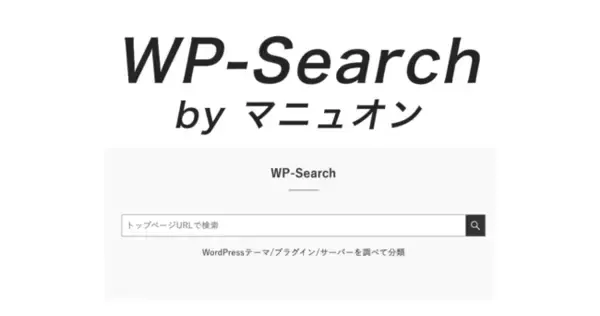 【国内初調査】WordPressテーマ・プラグイン・レンタルサーバーの市場シェアをマニュオンが発表！サイト解析ツール「WP-Search」のデータに基づく
