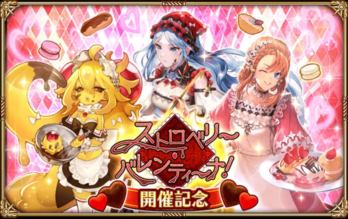 好評配信中の ロマンシング サガ リ ユニバース ストロベリー バレンティーナ を開催 22年2月8日 エキサイトニュース