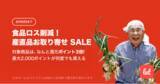 「食品ロス/在庫ロス削減のマーケット「Let（レット）」、4/8(金)より「食品ロス削減！産直品お取り寄せ SALE」を開催！」の画像1