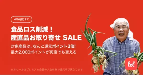 食品ロス/在庫ロス削減のマーケット「Let（レット）」、4/8(金)より「食品ロス削減！産直品お取り寄せ SALE」を開催！