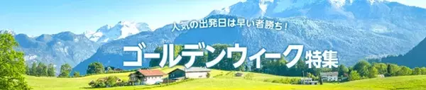 2022年ゴールデンウィーク旅行予約動向