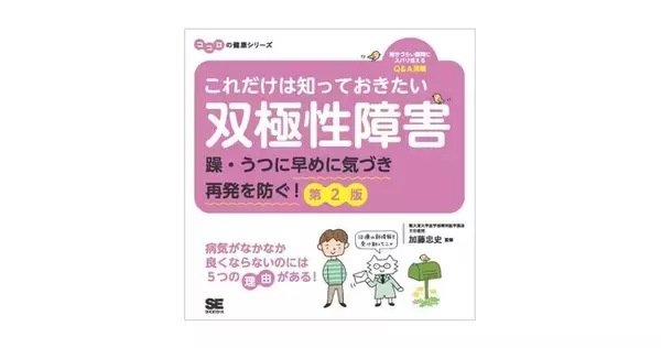 双極性障害の国内研究第一人者が詳しく解説『これだけは知っておきたい双極性障害 躁・うつに早めに気づき再発を防ぐ！ 第2版』刊行