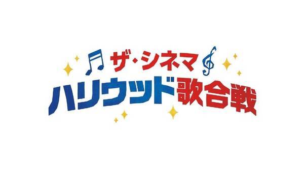 本物の歌手並みに歌が上手い俳優たちが熱唱 ザ シネマ ハリウッド歌合戦 22年6月26日 エキサイトニュース