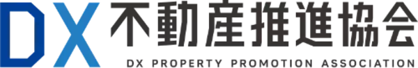 一般社団法人 DX不動産推進協会 ホームページがリニューアル！
