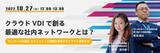 「『Amazon Workspaces、Azure Virtual Desktopで、ネットワーク遅延、セキュリティの課題を解決』というテーマのウェビナーを開催」の画像1