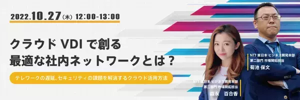 『Amazon Workspaces、Azure Virtual Desktopで、ネットワーク遅延、セキュリティの課題を解決』というテーマのウェビナーを開催