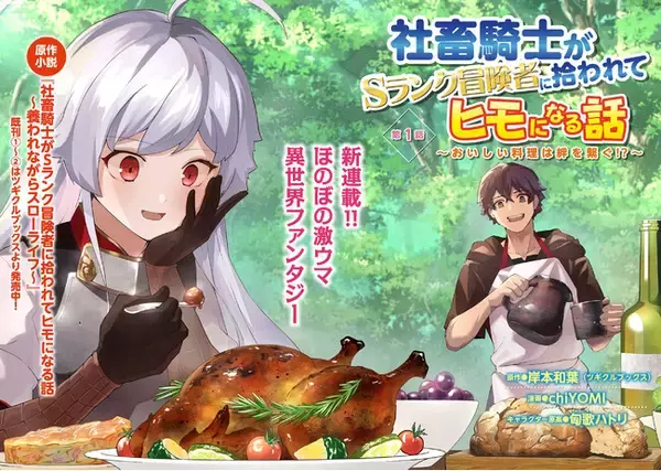 ＜新連載＞『社畜騎士がSランク冒険者に拾われてヒモになる話』コミック アース・スターにて連載スタート