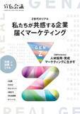 「【新刊書籍のご案内】『Z世代のリアル～私たちが共感する企業 届くマーケティング～』発売」の画像1