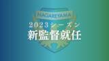 「【流山からJリーグへ】新監督はJ1柏レイソル、J2水戸ホーリーホックでの指導歴をもつ高 勝竜氏が就任決定。」の画像1