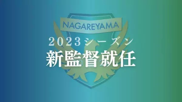 【流山からJリーグへ】新監督はJ1柏レイソル、J2水戸ホーリーホックでの指導歴をもつ高 勝竜氏が就任決定。