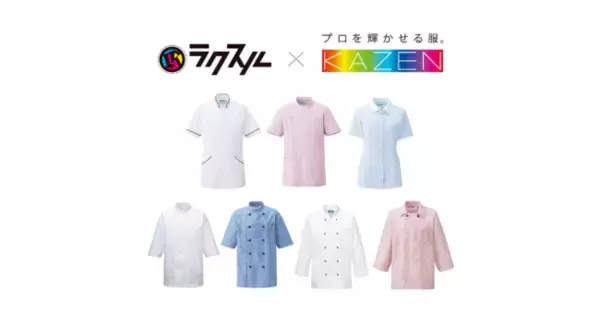 「ラクスル アパレル・ユニフォーム」と、KAZEN WLD株式会社が業務提携開始