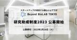 「バイオベンチャー向けシェアラボを6カ月無料で利用できる「Beyond BioLAB TOKYO研究助成制度」2023 (第3期)の公募を開始」の画像1