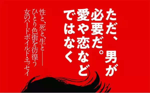 50歳、色街を女ひとり彷徨う。団鬼六賞作家が性と死と生を描くハードボイルド・エッセイ『女の旅』が3月17日に発売！