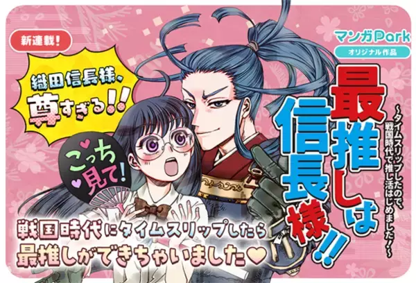 新連載「最推しは信長様！！～タイムスリップしたので、戦国時代で推し 