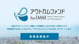 「社会課題の解決に取り組み、インパクトの創出を志向するあらゆる事業者を対象とした「アウトカムファンド for IMM」募集開始」の画像1