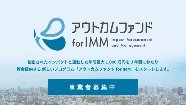 社会課題の解決に取り組み、インパクトの創出を志向するあらゆる事業者を対象とした「アウトカムファンド for IMM」募集開始