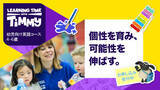 「【英国の公的文化交流機関ブリティッシュ・カウンシル】幼児向け英語コース「Learning Time with Timmy」2023年9月スタート」の画像1