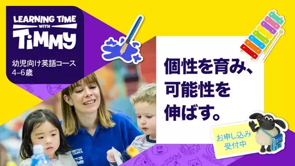 【英国の公的文化交流機関ブリティッシュ・カウンシル】幼児向け英語コース「Learning Time with Timmy」2023年9月スタート