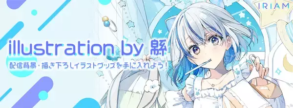 キャラライブ『IRIAM』人気イラストレーターが描き下ろした特別な特典が手に入るイベント「illustration by 緜  配信背景・描き下ろしイラストグッズを手に入れよう！」を開催