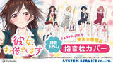 「TVアニメ『彼女、お借りします』より、描き下ろし「抱き枕カバー」の再販決定！「FaNeMa」にて受注開始！」の画像1