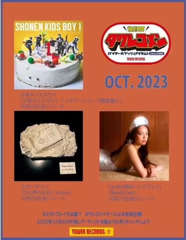 タワレコメン10月度 ラインナップが決定！少年キッズボウイ・ルサンチマン・Laufey 3組が選出！