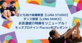 「子ども向け体操教室【LUNA STUDIO】ダンス教室【LUNA DANCE】お友達紹介特典をリニューアル！キッズプロテイン Piacocoをプレゼント！」の画像1