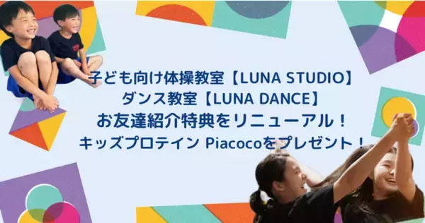 子ども向け体操教室【LUNA STUDIO】ダンス教室【LUNA DANCE】お友達紹介特典をリニューアル！キッズプロテイン Piacocoをプレゼント！