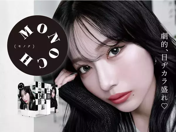 盛れるだけじゃない。“雰囲気映え”機能で魅せたい自分にこだわれる 最新プリ機『MONOCH（モノク）』12月7日発売