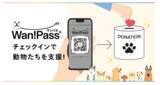 「ペットとのお出かけアプリ「Wan!Pass（ワンパス）」お出かけ先でのチェックインが動物福祉への寄付になる“チェックインチャリティ”をスタート」の画像1