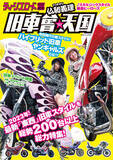 「令和の旧車スタイルを完全網羅！　伝説のレディース・暴走族雑誌『ティーンズロード』特別編集による『仏恥義理　旧車會天国』が発売！」の画像1