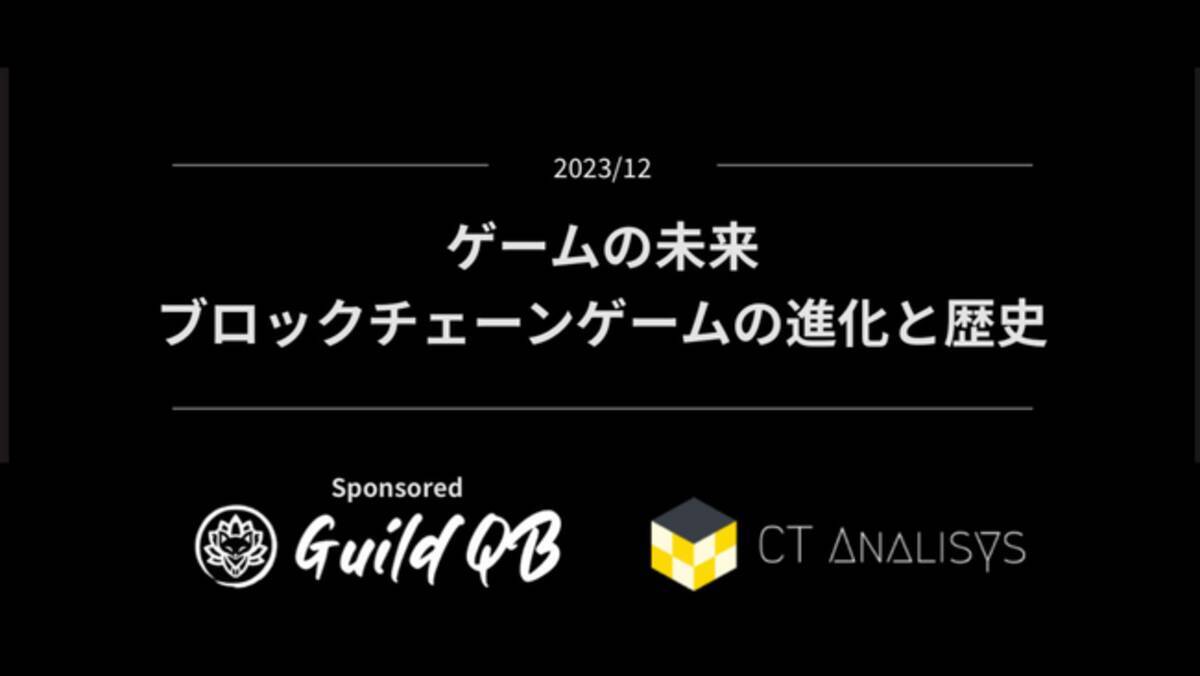 GuildQBが『ゲームの未来-ブロックチェーンゲームの進化と歴史-』レポートをCT Analysis上にて無料公開 - エキサイトニュース
