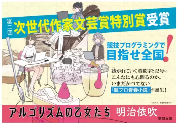 第2回『次世代作家文芸賞』特別賞受賞作『アルゴリズムの乙女たち』（明治依吹／著）、2024年3月8日（金）全国の書店・ネット書店にて発売！