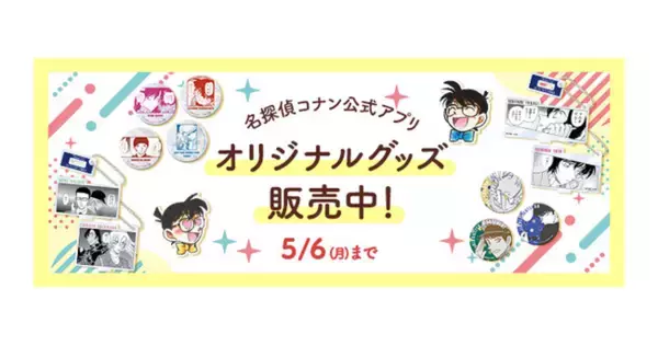 名探偵コナン公式アプリ」新作オリジナルグッズ販売開始！～原作 