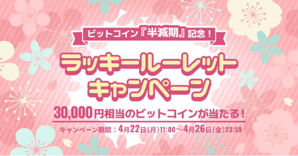 ビットトレード、ビットコイン半減期記念！ラッキールーレットキャンペーン開催 - エキサイトニュース
