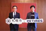 「札幌市とPR TIMESがスタートアップ等地元企業へPR支援地域事業者の情報発信支援で連携協定を締結」の画像1