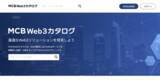 「マネックスクリプトバンク、Web3関連の事業者向けソリューションを掲載した資料請求サイト「MCB Web3カタログ」を公開」の画像1