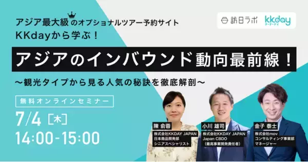 7月4日(木)開催！KKdayから学ぶ、アジアのインバウンド動向最前線！観光タイプからみる人気の秘訣を徹底解剖