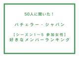 「バチェラー・ジャパン シーズン1～5 参加女性 好きなメンバーランキング【50人へのアンケート調査】」の画像1